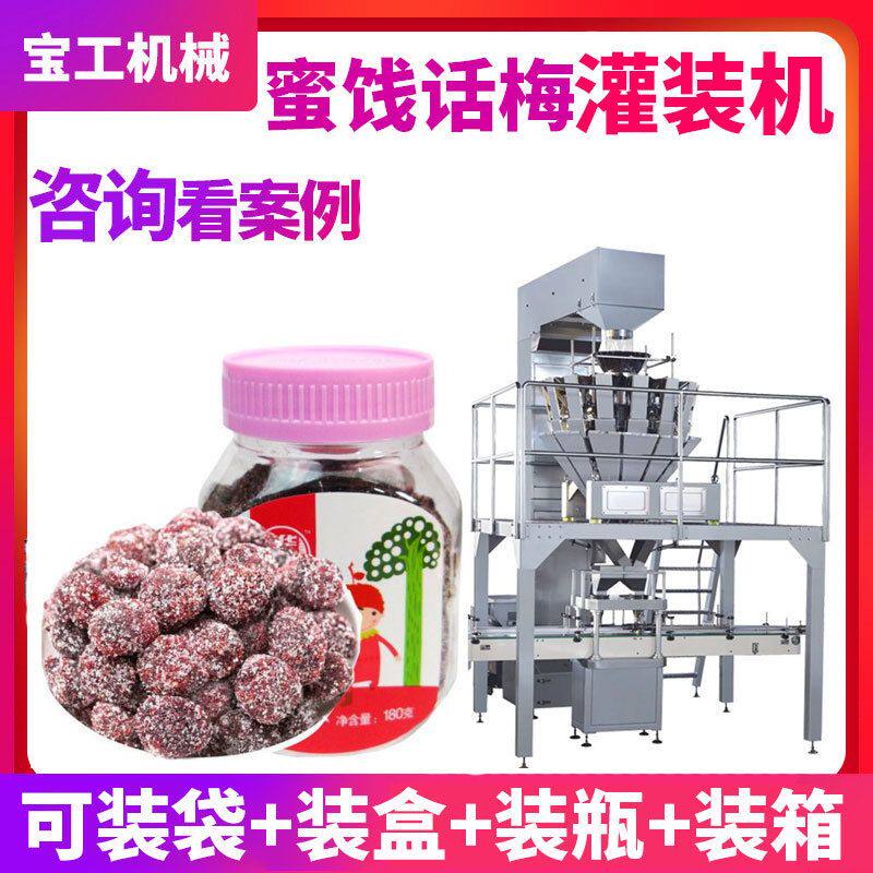 全自动定制瓶装话梅杨梅灌装机罐头称重点数蜜饯果干葡萄干灌装机