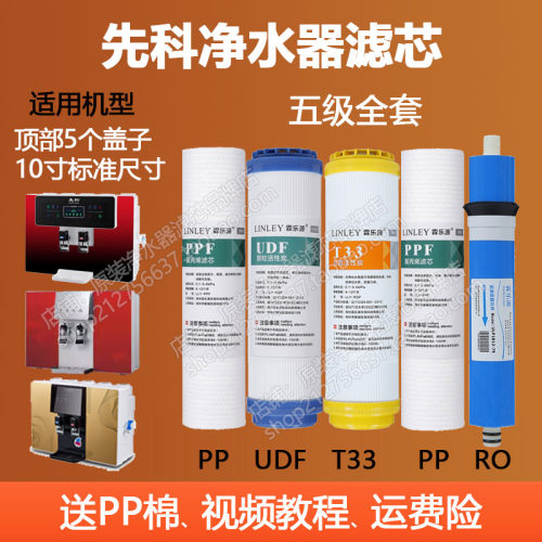 先科净水器滤芯五级全套