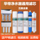 华帝净水器滤芯通用五级全套HD