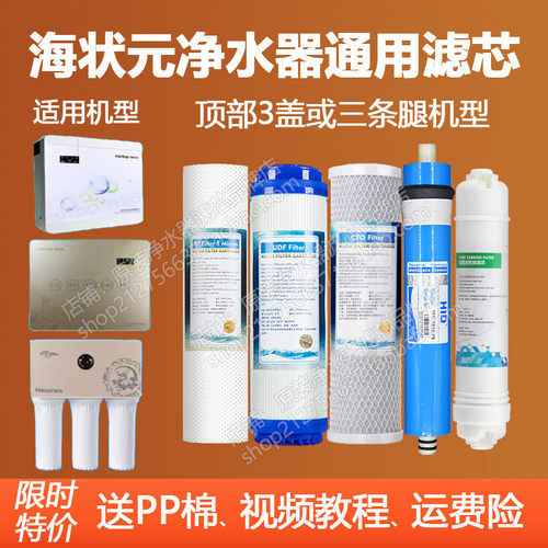 海状元净水器滤芯通用