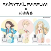 跃动青春香水FAIRTYAIL PARFUM联名志摩聪介小美津未结月试香