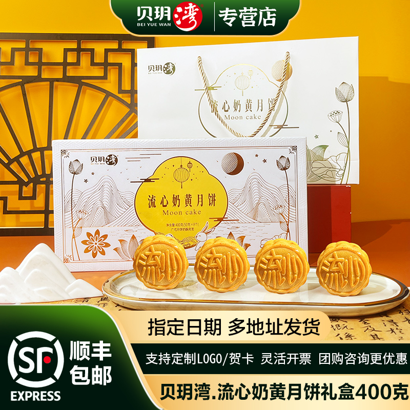 广州贝玥湾流心奶黄月饼礼盒中秋节团购送礼广式员工福利顺丰400g