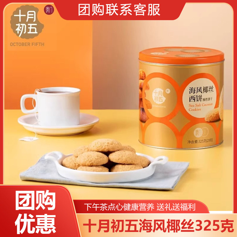 澳门十月初五海风椰丝西饼328g广东特产糕点饼干办公小零食送礼