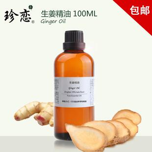 100ml泡脚肩颈腰身体刮痧按摩驱寒护发正品 高档珍恋单方生姜精油