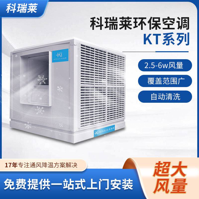 热销科瑞莱环保空调kt25kt40kt60机型离心式工业蒸发式降温冷气机