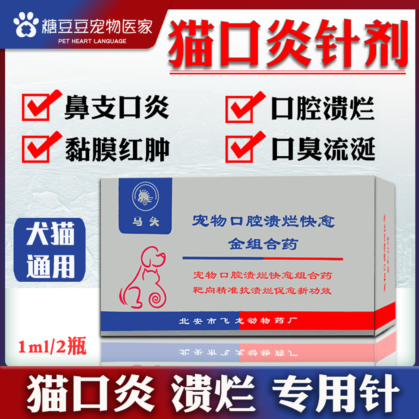 猫口炎针剂 宠物犬猫咪口腔溃针剂药烂牙龈红肿杯状病毒流口水臭,宠物/宠物食品及用品,猫眼/耳/口/鼻疾病药品,淘宝优惠券,粉丝福利购,淘宝优惠卷