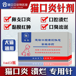猫口炎针剂 宠物犬猫咪口腔溃针剂药烂牙龈红肿杯状病毒流口水臭