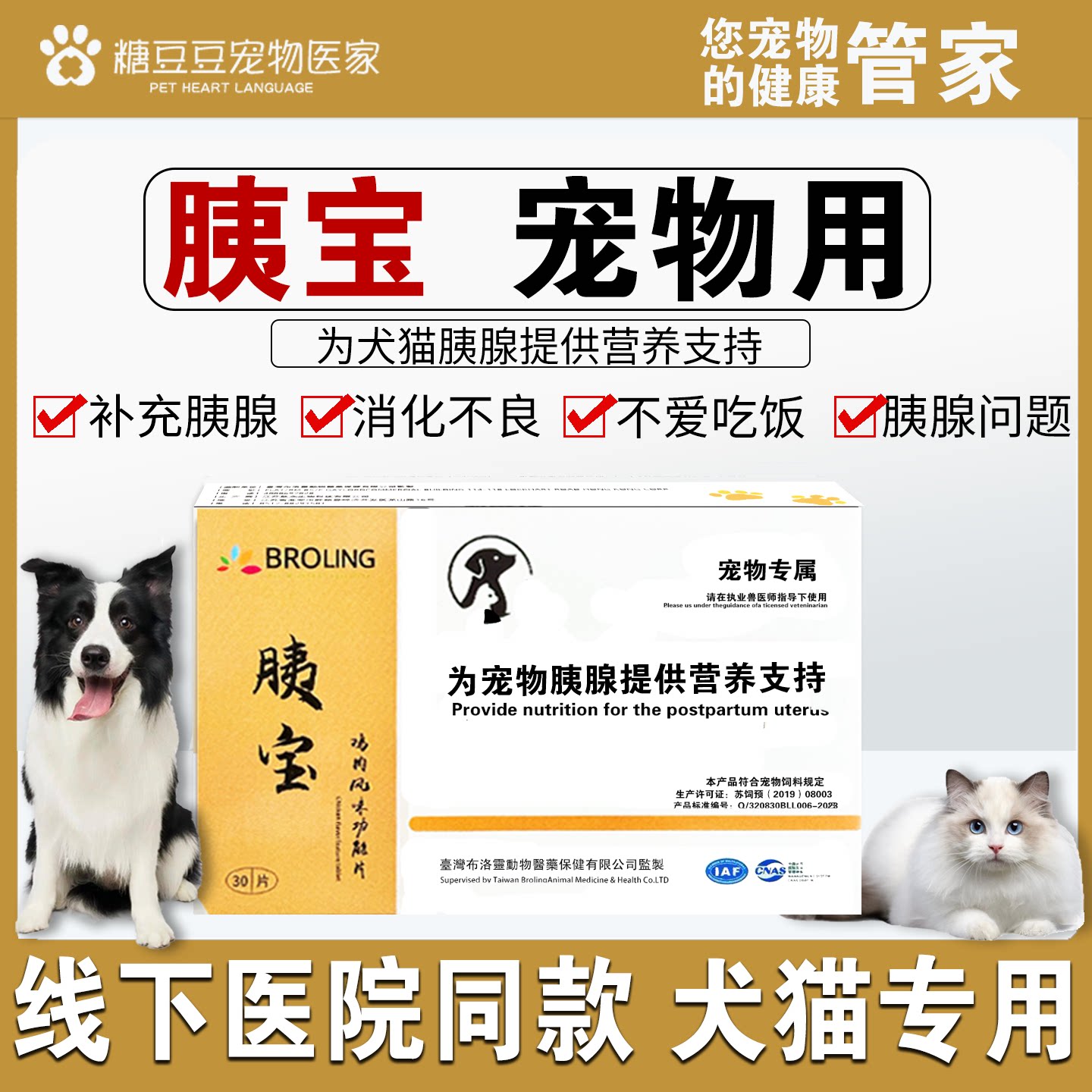 台湾胰宝宠物狗狗猫咪消化酶胰腺胰腺胶囊犬用台湾夷宝犬猫通用