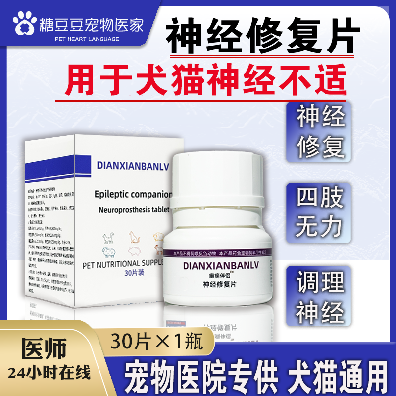宠物神经修复片猫狗狗