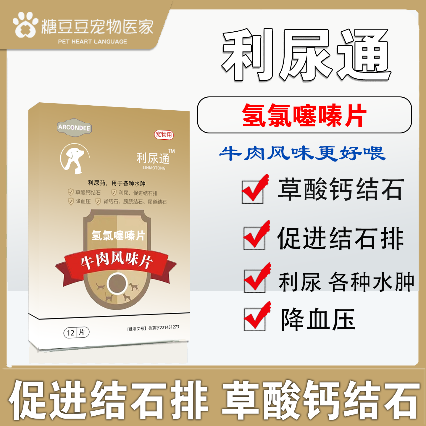 利尿通氢氯噻嗪片狗狗利尿排石药促进结石肾结石尿结石排出降血压
