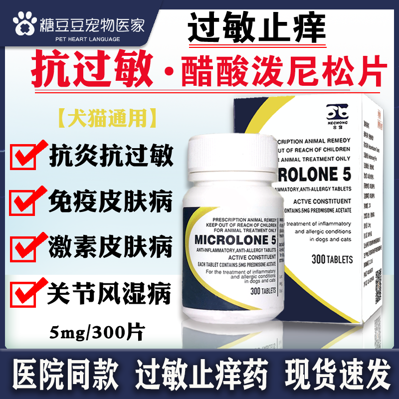 麦威舒猫狗醋酸泼尼松片抗炎抗过敏激素皮肤病免疫皮肤病关节风湿