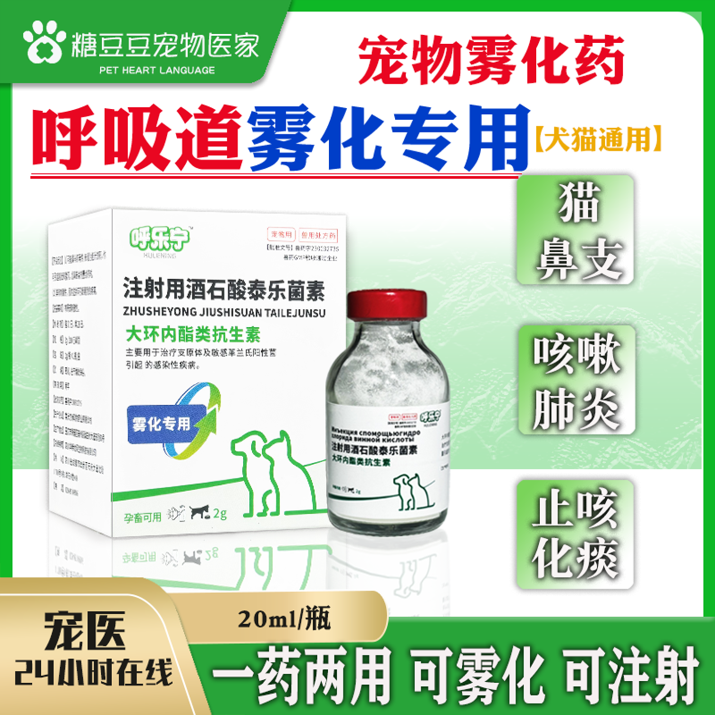 猫鼻支雾化药泰乐菌素注射液猫咪狗呼吸道感染肺炎咳嗽打喷嚏鼻涕