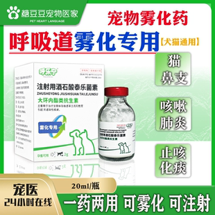 猫鼻支雾化药泰乐菌素注射液猫咪狗呼吸道感染肺炎咳嗽打喷嚏鼻涕