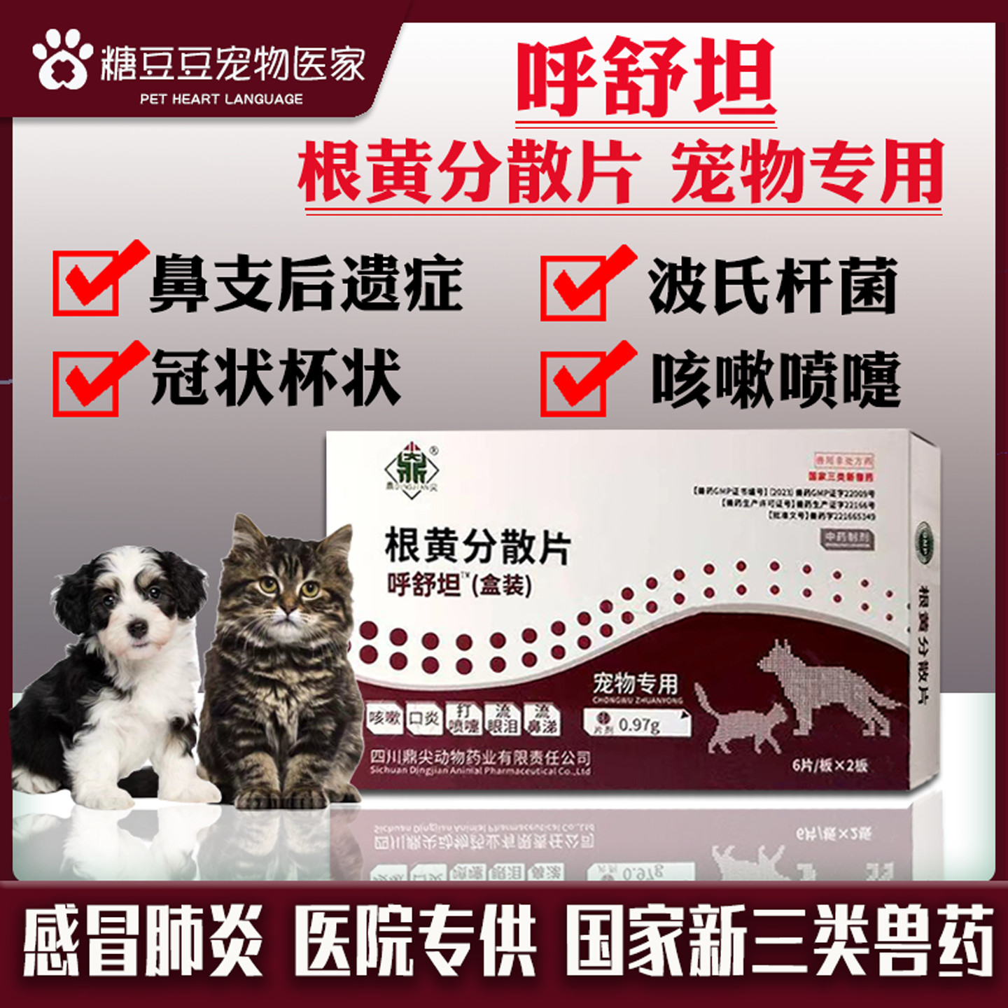 呼舒坦宠物根黄分散片鼻支后遗症波氏杆菌冠杯状咳嗽喷嚏感冒肺炎