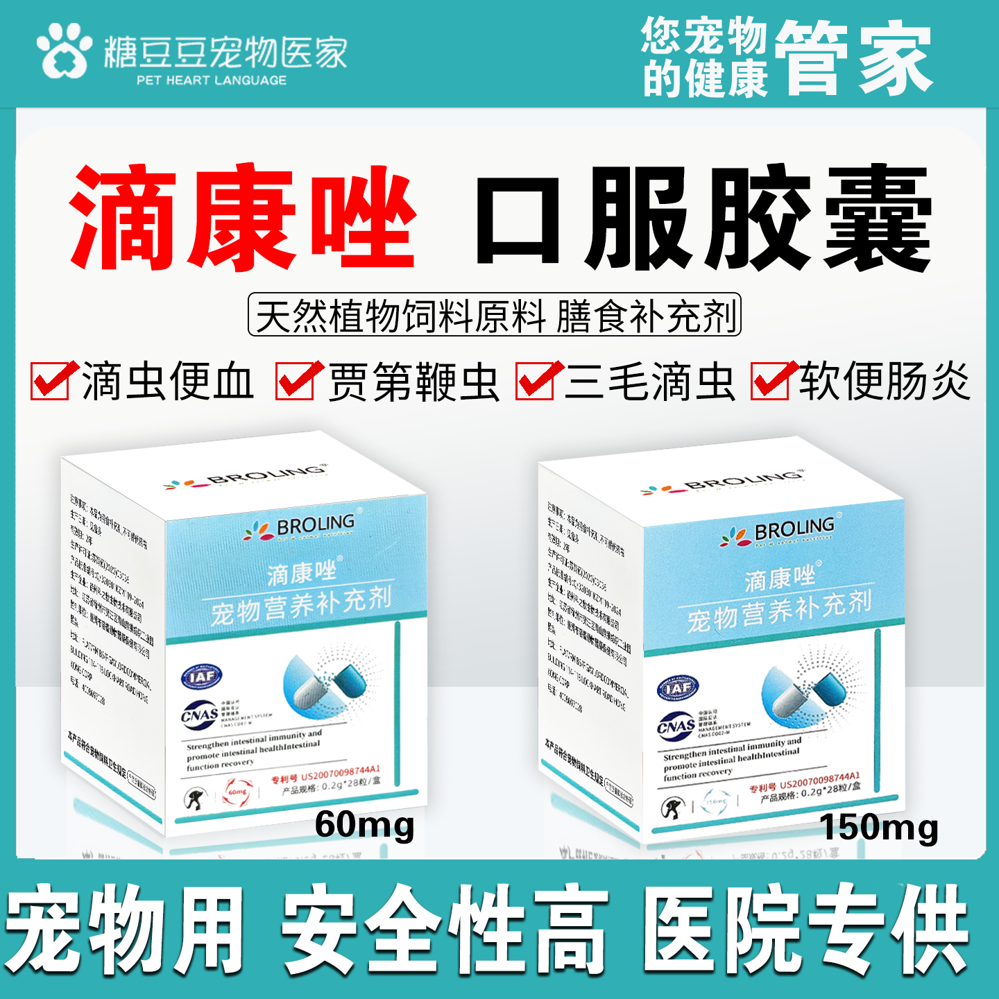 滴康唑滴虫净胶囊宠物狗狗猫