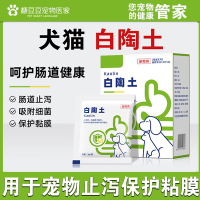白陶土狗宠物猫咪腹泻拉稀
