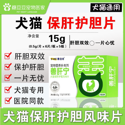 善维特犬猫保肝护胆风味片