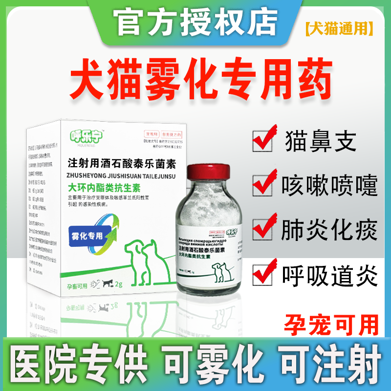 泰乐菌素注射液猫咪狗肺部感染