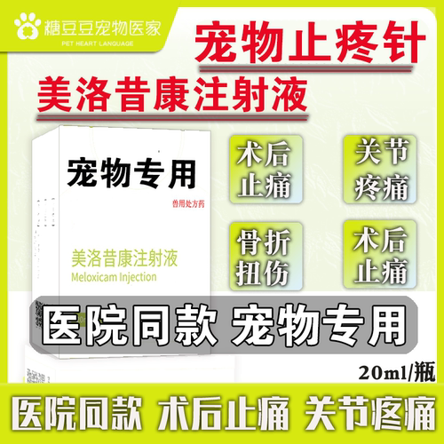 宠物狗狗止痛药美洛昔康