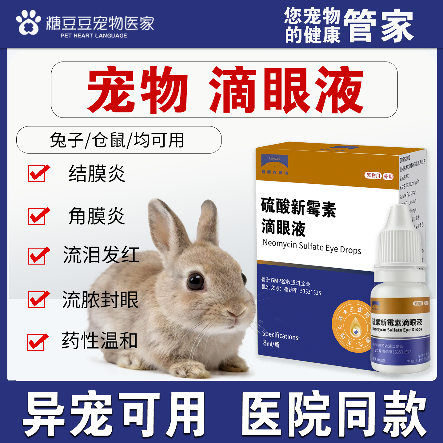 兔子仓鼠眼药水硫酸新霉素滴眼液流泪发炎红肿荷兰猪仓鼠龙猫眼药