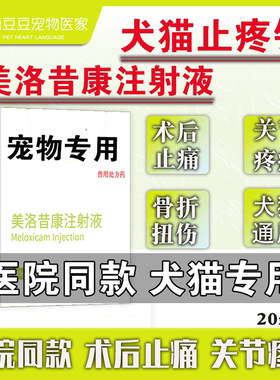 宠物猫咪狗狗止痛药美洛昔康注射液犬关节肿瘤止疼针骨折术后镇痛