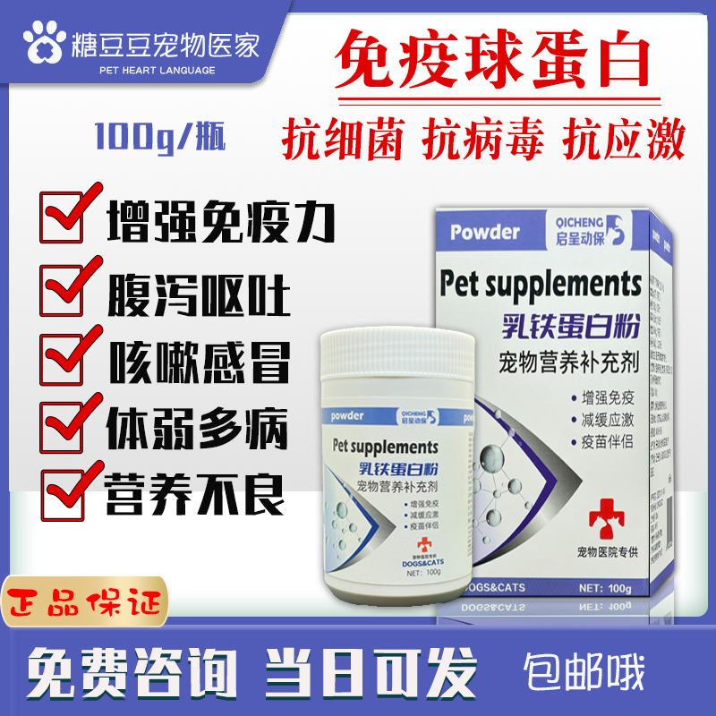 乳铁蛋白粉宠物猫咪狗狗犬通用宠物增强免疫力术后产后营养补充