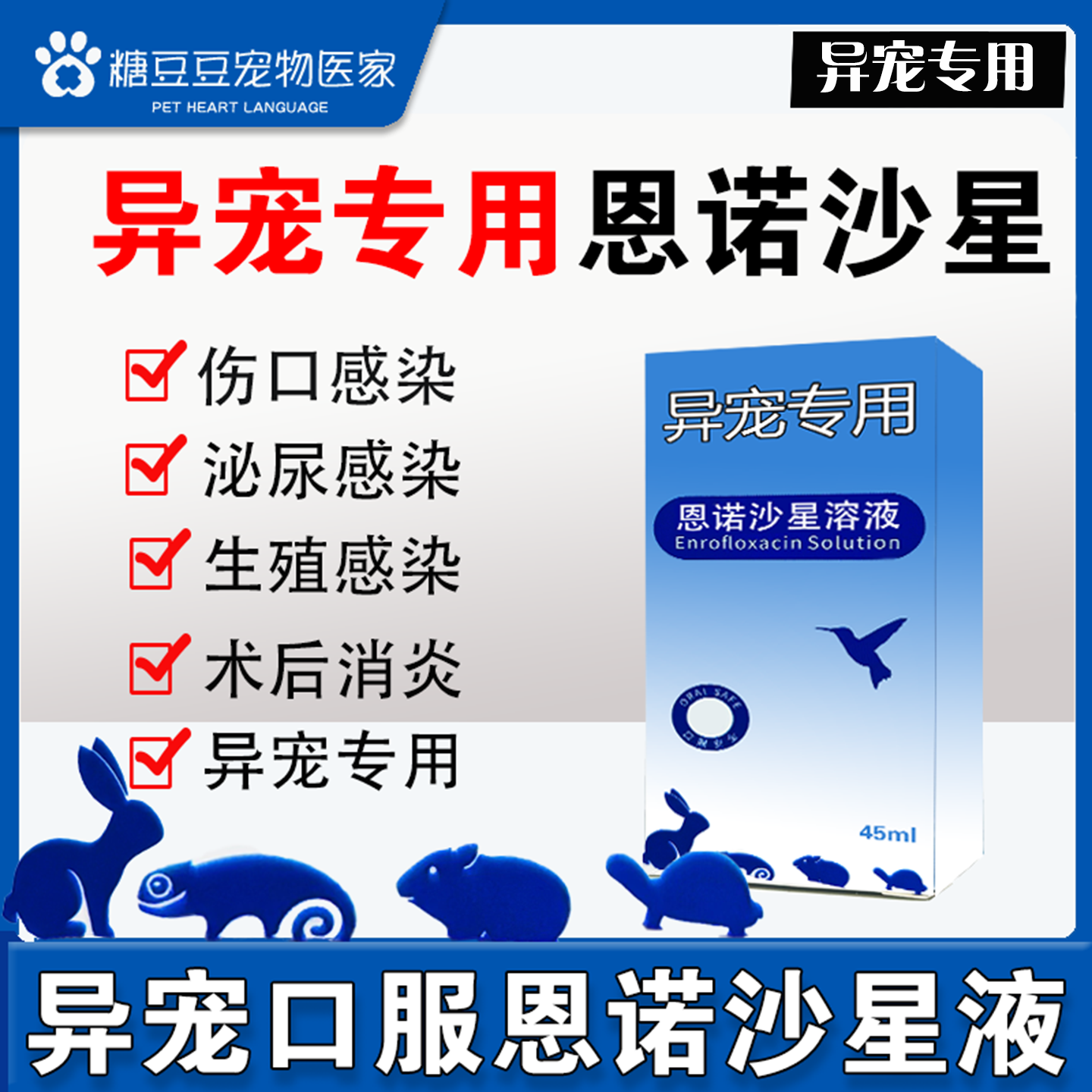 异宠专用口服恩诺沙星溶液鸽子乌龟仓鼠龙猫肠炎拉稀水产养殖用