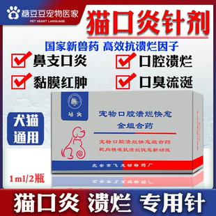 宠物犬猫咪口腔溃针剂药烂牙龈红肿杯状病毒流口水臭 猫口炎针剂