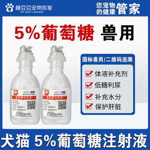 犬猫兽用医用葡萄糖5%注射液大输液补充能量体液糖盐水宠物吊针瓶