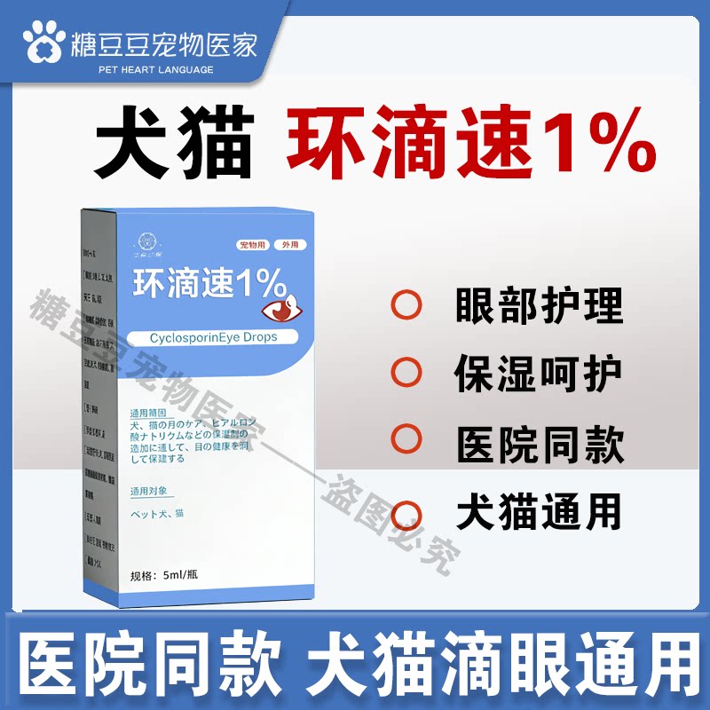 环滴速1%宠物kcs滴眼液