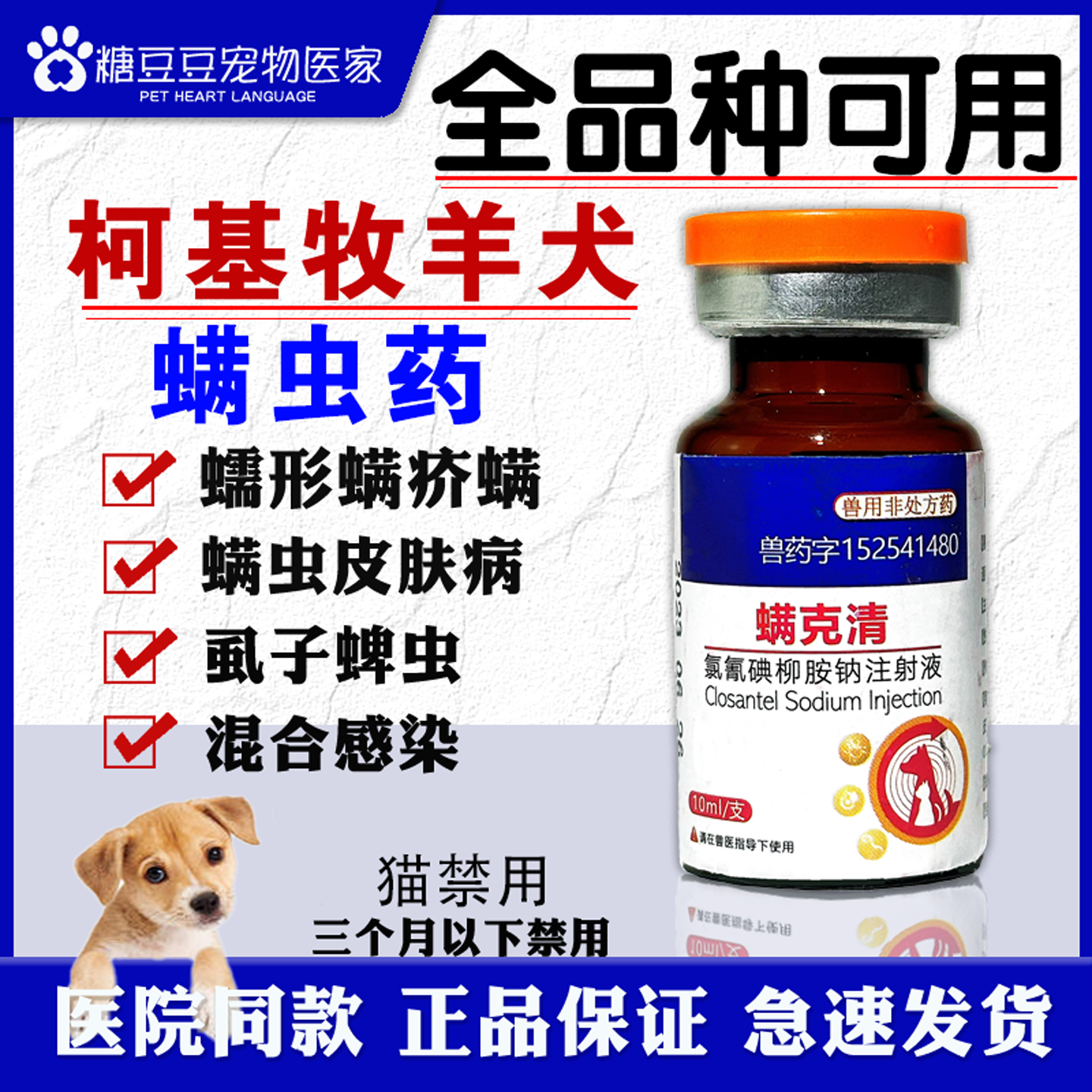 牧羊犬螨虫药柯利犬用螨克清宠物猫狗疥螨蠕形螨边牧德牧皮肤病针