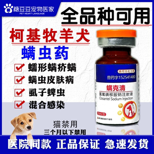 牧羊犬螨虫药柯利犬用螨克清宠物猫狗疥螨蠕形螨边牧德牧皮肤病针