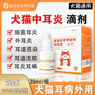 猫咪狗狗中耳炎药氟苯尼考甲硝唑滴耳液耳朵发炎除耳螨真菌专用药