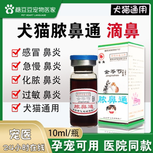 宠物猫滴鼻药脓鼻通狗狗猫鼻炎鼻窦炎感冒流涕鼻塞用金芩芍滴鼻液