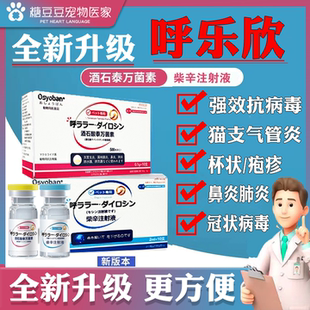 呼乐欣狗狗猫猫杯状泡疹病毒猫鼻支冠状口炎支原体肺炎肺水肿针剂
