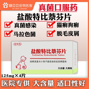 盐酸特比萘芬片真菌灭片宠物猫癣真菌猫藓皮肤病保L呋贝舒口服药