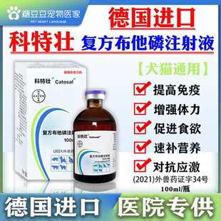 德国拜耳科特壮复方布他磷注射液宠物犬猫增食欲抗应激100ml正品
