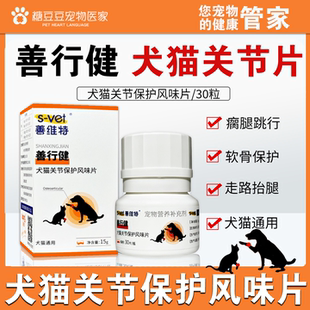 善维特善行健犬猫关节保护风味片鲨鱼软骨素关节扭伤拉伤疼痛炎症