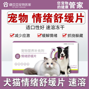 宠物情绪舒缓片狗狗猫咪抑情专用发情防应激安抚焦虑绝育忘情片