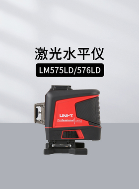 优利德 LM520LD/530H/550G-LD/573LD-II 激光水平仪 强光标线仪