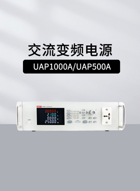 优利德UAP1000A/UAP500A可编程交流变频电源5位数测量4参数显示