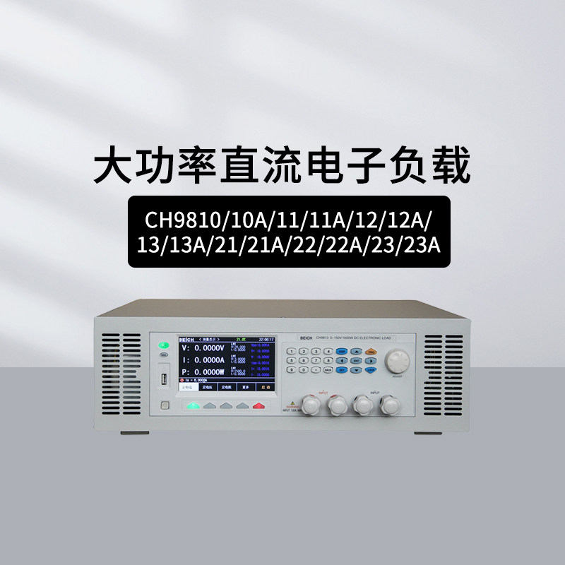 贝奇程控直流电子负载CH9800系列