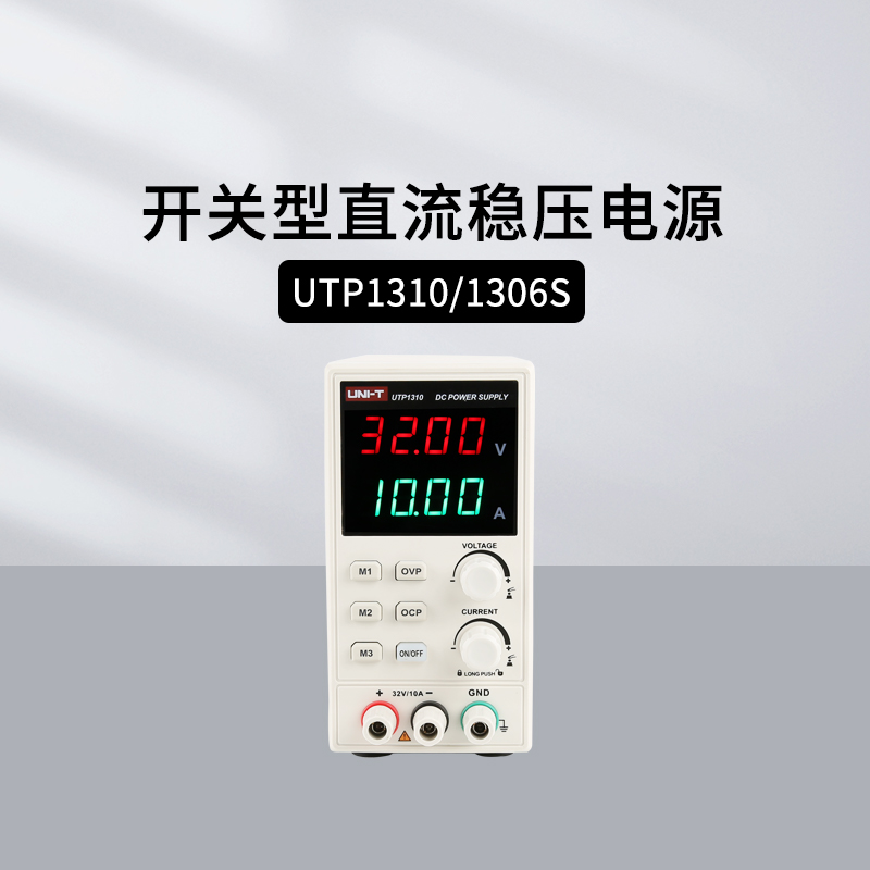优利德开关直流稳压电源UTP1310