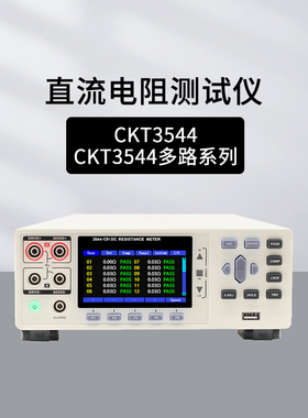 创凯CKT3544经济多路直流低电阻测试仪 CKT3544-12H CKT3544-24H
