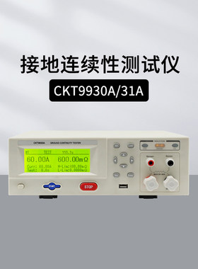 创凯接地连续性测试仪CKT9930A