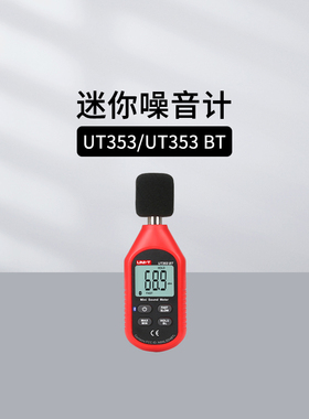 优利德 UT353/353 BT/352/351C/351 迷你噪音计 数字声级计分贝仪