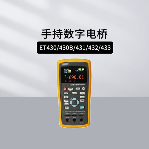 中创手持LCR数字电桥ET430