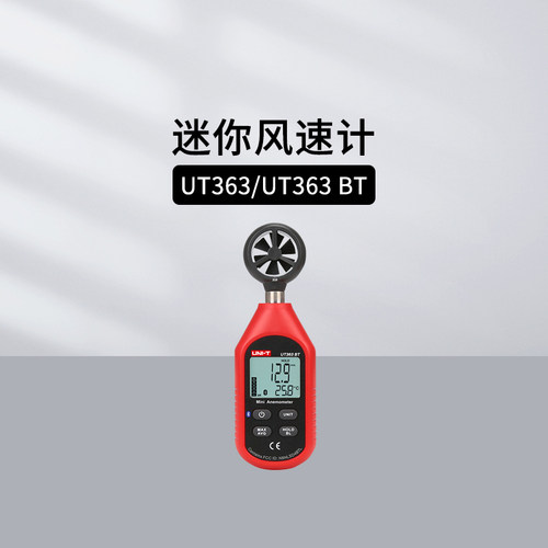 优利德风速仪UT363/S/BT