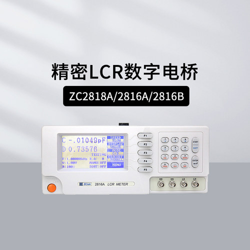 中策精密LCR数字电桥ZC2816A