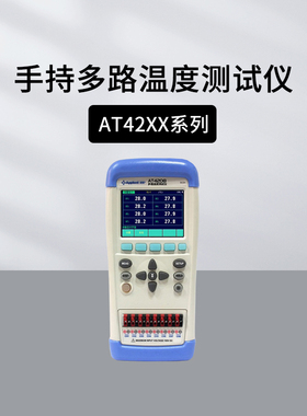 安柏AT4208手持式温度测试仪 多通道测温仪 高精度 AT4202 AT4204